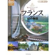 極上ホテルからの招待状 フランスを旅する10の物語(地球の歩き方GEM STONE) [単行本]