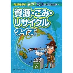 ヨドバシ Com 資源 ごみ リサイクルクイズ 地球を守れめざせ エコクイズマスター 全集叢書 通販 全品無料配達