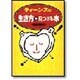 ティーンズの生き方を見つける本 [単行本]