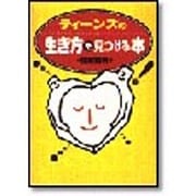 ティーンズの生き方を見つける本 [単行本]
