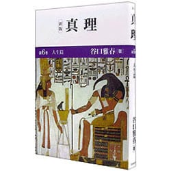真理〈第6巻〉人生篇 新版 [全集叢書]