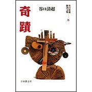 奇蹟(谷口清超新書文集〈8〉) [全集叢書]