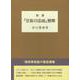 新講『甘露の法雨』解釈 [単行本]