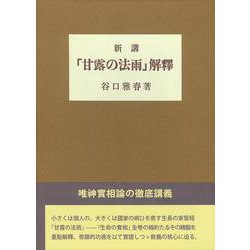 新講『甘露の法雨』解釈 [単行本]