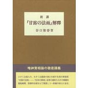 新講『甘露の法雨』解釈 [単行本]