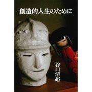 創造的人生のために [単行本]