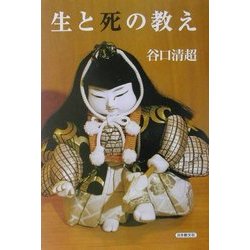 生と死の教え [単行本]