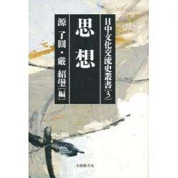 思想(日中文化交流史叢書〈第3巻〉) [全集叢書]