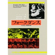 フォークダンス－民族性と舞踊技術（現代舞踊学双書 5） [全集叢書]