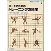 コーチのための トレーニングの科学（実践コーチ教本 1） [全集叢書]