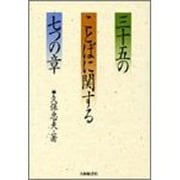 三十五のことばに関する七つの章 [単行本]