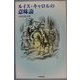 ルイス・キャロルの意味論 [単行本]