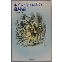 ルイス・キャロルの意味論 [単行本]