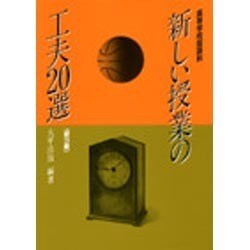 高等学校国語科 新しい授業の工夫20選〈第3集〉 [単行本]