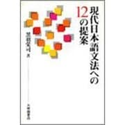 現代日本語文法への12の提案 [単行本]