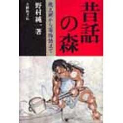 昔話の森－桃太郎から百物語まで [単行本]