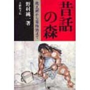 昔話の森－桃太郎から百物語まで [単行本]