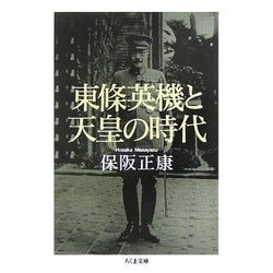 東條英機と天皇の時代(ちくま文庫) [文庫]