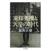 東條英機と天皇の時代(ちくま文庫) [文庫]