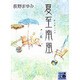 夏至南風(カーチィベイ)(河出文庫―文芸コレクション) [文庫]