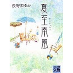 夏至南風(カーチィベイ)(河出文庫―文芸コレクション) [文庫]