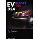 アメリカからのEV報告 [単行本]