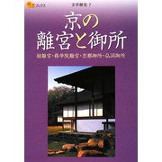 京の離宮と御所―桂離宮・修学院離宮・京都御所・仙洞御所(楽学ブックス―文学歴史〈7〉) [単行本]