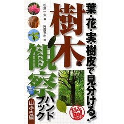 ヨドバシ Com 樹木観察ハンドブック 山歩き編 葉 花 実 樹皮で見分ける るるぶdo ハンディ 単行本 通販 全品無料配達