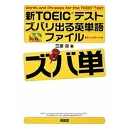 新TOEICテスト ズバリ出る英単語ファイル ズバ単 [単行本]