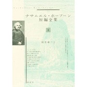 ナサニエル・ホーソーン短編全集 2 [全集叢書]