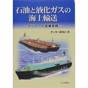 石油と液化ガスの海上輸送―タンカーの営業実務 改訂版 [単行本]