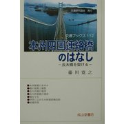 本州四国連絡橋のはなし―長大橋を架ける(交通ブックス) [全集叢書]
