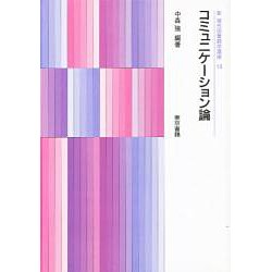 コミュニケーション論(新 現代図書館学講座〈15〉) [全集叢書]
