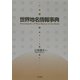 世界地名情報事典 [事典辞典]