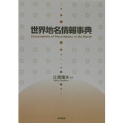 世界地名情報事典 [事典辞典]