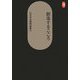 創造するこころ―山本学治建築論集〈3〉(SD選書) [全集叢書]