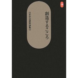 創造するこころ―山本学治建築論集〈3〉(SD選書) [全集叢書]