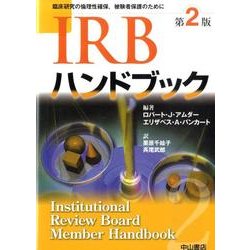 ヨドバシ.com - IRBハンドブック 第2版－臨床研究の倫理性確保、被験者