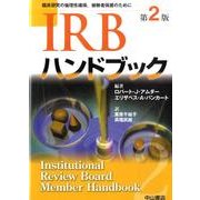 ヨドバシ.com - IRBハンドブック 第2版－臨床研究の倫理性確保、被験者