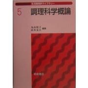 調理科学概論(生活環境学ライブラリー〈5〉) [全集叢書]
