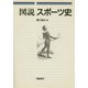 図説 スポーツ史 [単行本]
