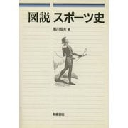 図説 スポーツ史 [単行本]