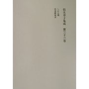 仮名草子集成〈第33巻〉 [全集叢書]