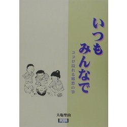 いつもみんなで―ココロ溢れる郷愁の筆(アルカディアブックスシリーズ) [全集叢書]