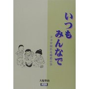 いつもみんなで―ココロ溢れる郷愁の筆(アルカディアブックスシリーズ) [全集叢書]