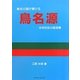 鳥名源―本邦空前の語源書(PARADE BOOKS) [単行本]