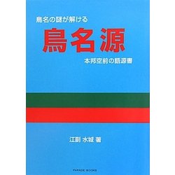 鳥名源―本邦空前の語源書(PARADE BOOKS) [単行本]
