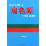 鳥名源―本邦空前の語源書(PARADE BOOKS) [単行本]