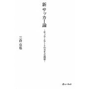 新サッカー論―サッカーとアートのカオスな関係 [単行本]