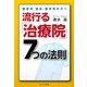 流行る「治療院」7つの法則―整骨院、鍼灸、整体院の方へ [単行本]